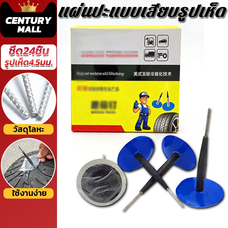 CENTURY. 24ชิ้น แผ่นปะยาง แผ่นปะแบบเสียบรูปเห็ด แผ่นปะดอกเห็ด แผ่นปะยางแบบแผ่นปะซ่อมยาง 4.5มม. เหมาะสำหรับการซ่อมยางรถยน