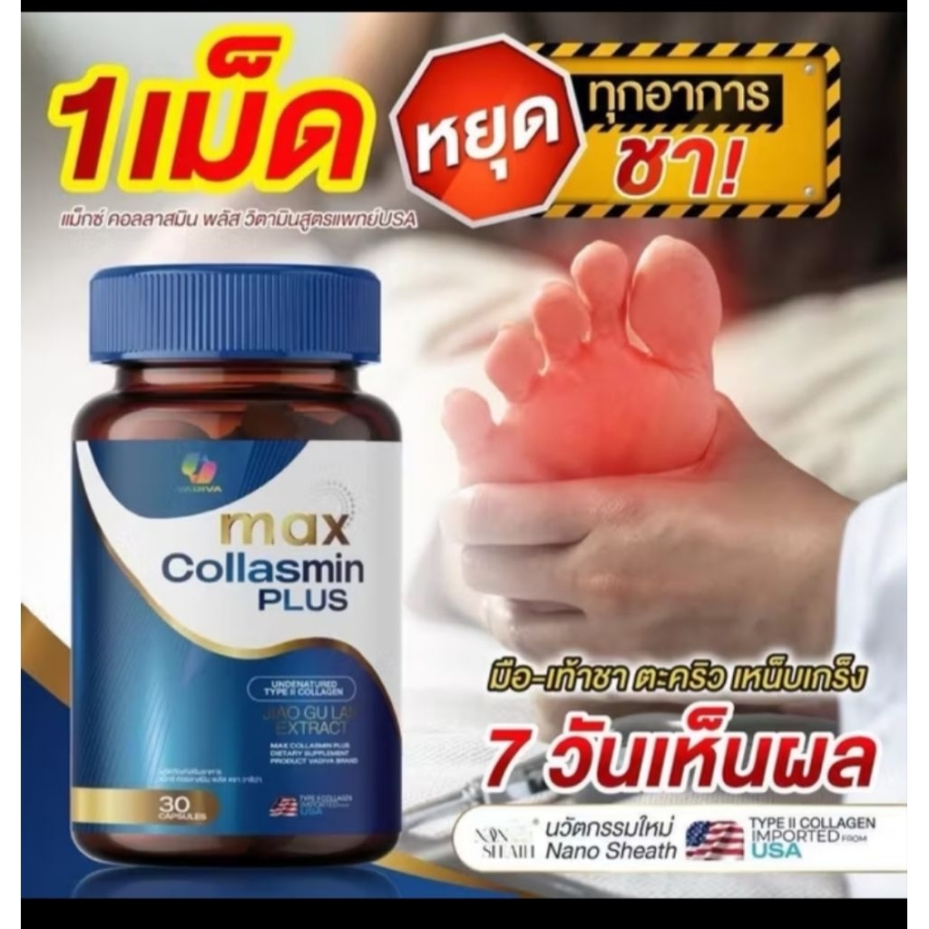 Max Collasmin Plus แม็กซ์ คอลลาสมิน พลัส ตรา วาดีว่า