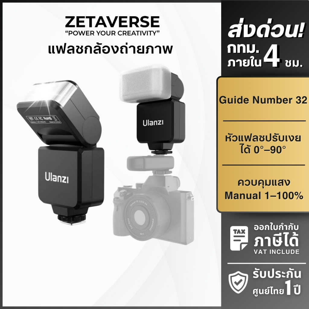 Ulanzi F32 Camera Flash แฟลชถ่ายภาพ รองรับกล้องที่มีฐาน Hot Shoe Mount ให้แสงใกล้เคียงกับธรรมชาติ