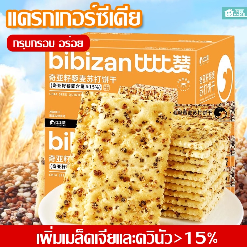 Chia Seed tricolor Quinoasoda Biscuits แครกเกอร์ควินัว 3สี เมล็ดเจีย ขนมเพื่อสุขภาพ แคลอรี่ต่ำ ไฟเบอร์สูง อร่อย กรุบกรอบ