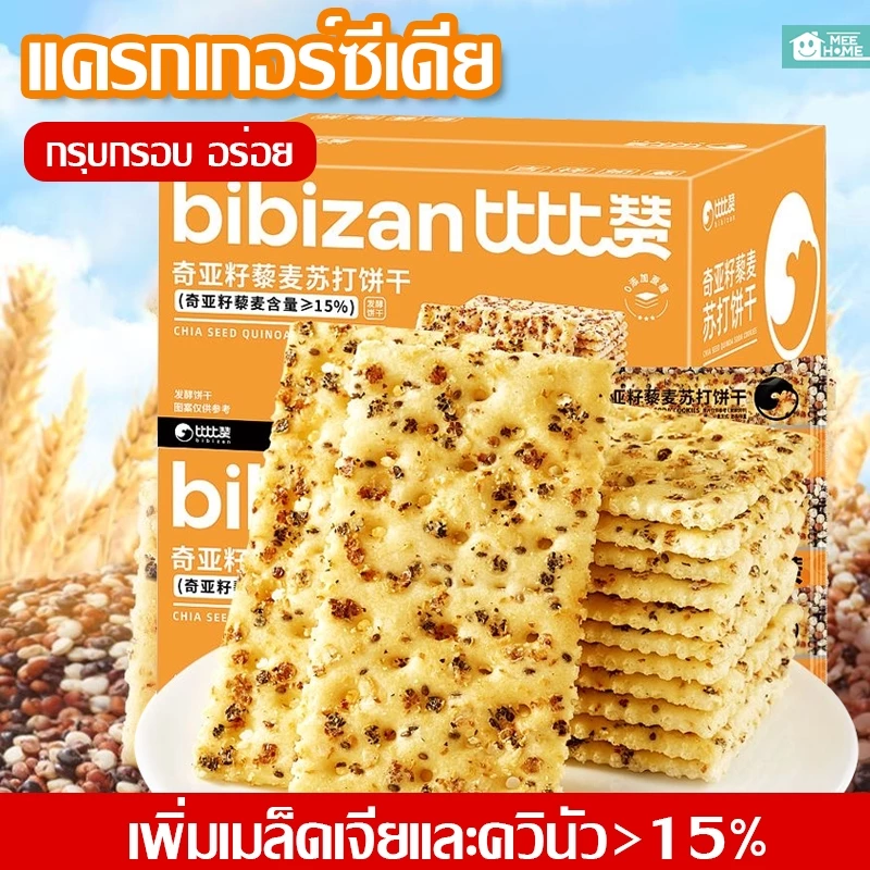 Chia Seed tricolor Quinoasoda Biscuits แครกเกอร์ควินัว 3สี เมล็ดเจีย ขนมเพื่อสุขภาพ แคลอรี่ต่ำ ไฟเบอร์สูง อร่อย กรุบกรอบ
