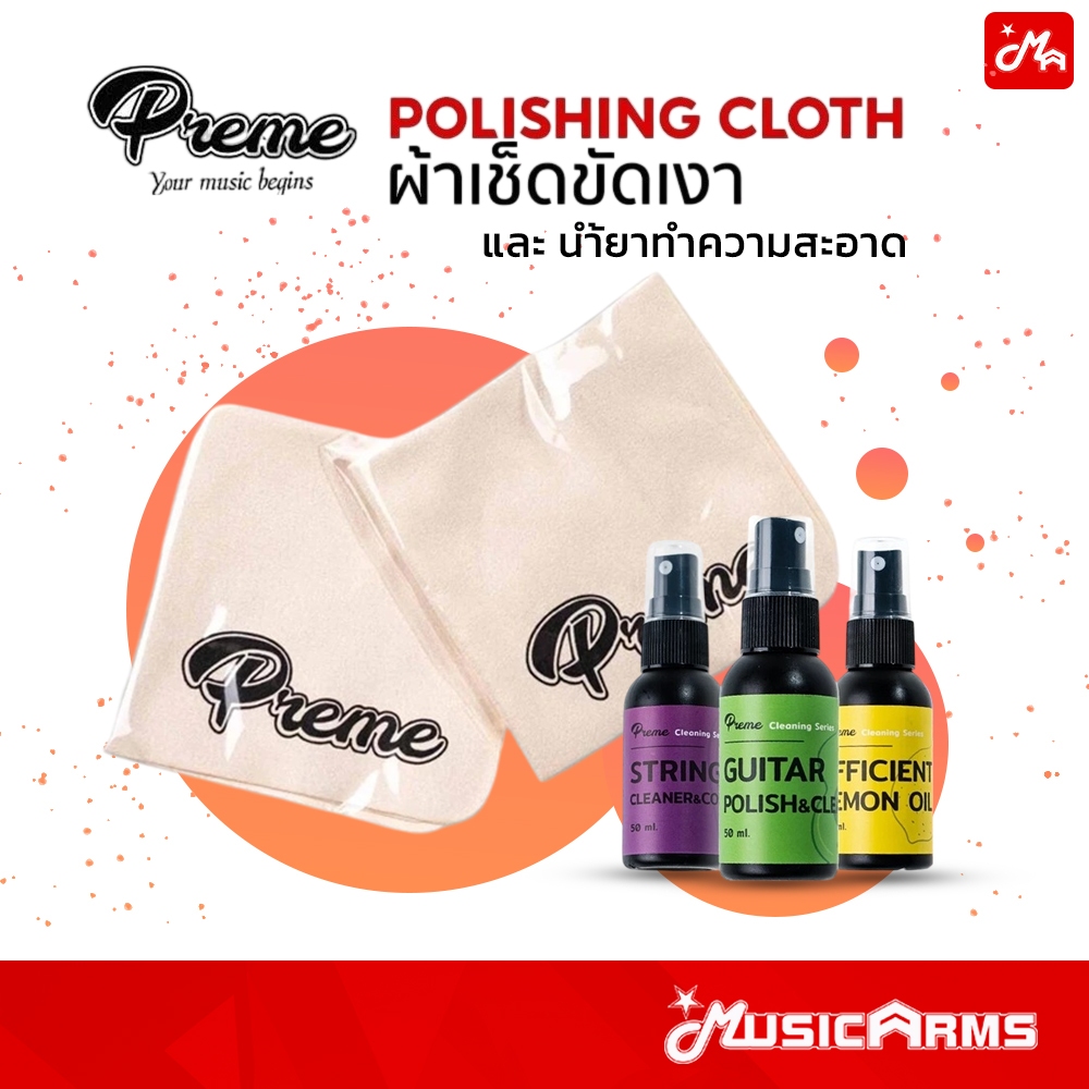Preme ผ้าทำความสะอาด Polishing Cloth เนื้อนุ่มพิเศษ และ น้ายาทำความสะอาดเครื่องดนตรี