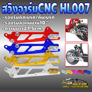 สวิงอาร์ม CNC รุ่น HL007 (ดิส/ดรัมเบรค)สำหรับรถจักรยานไฟฟ้า …