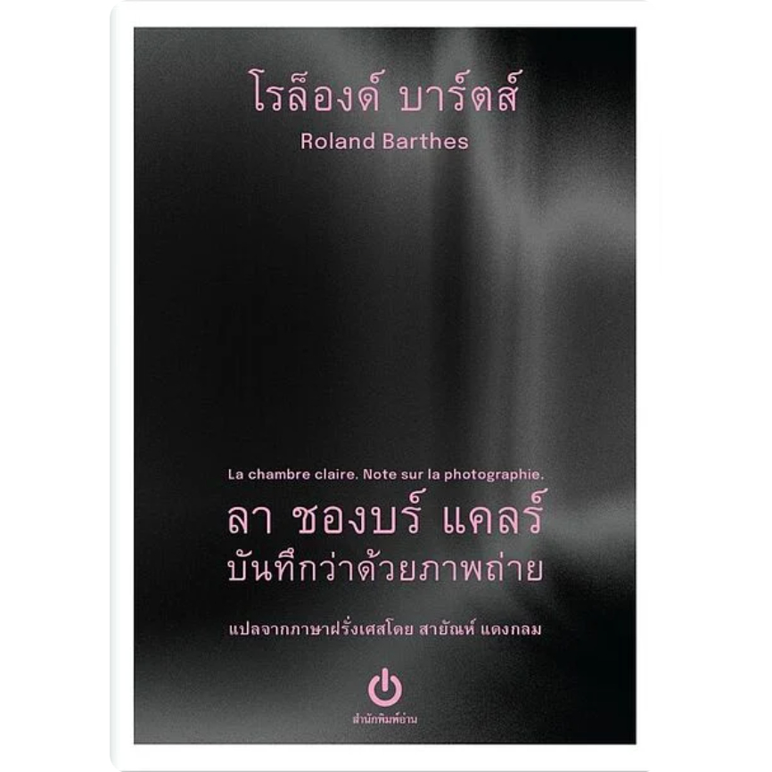 Ready(รีดดี้) หนังสือลา ชองบร์ แคลร์ บันทึกว่าด้วยภาพถ่าย