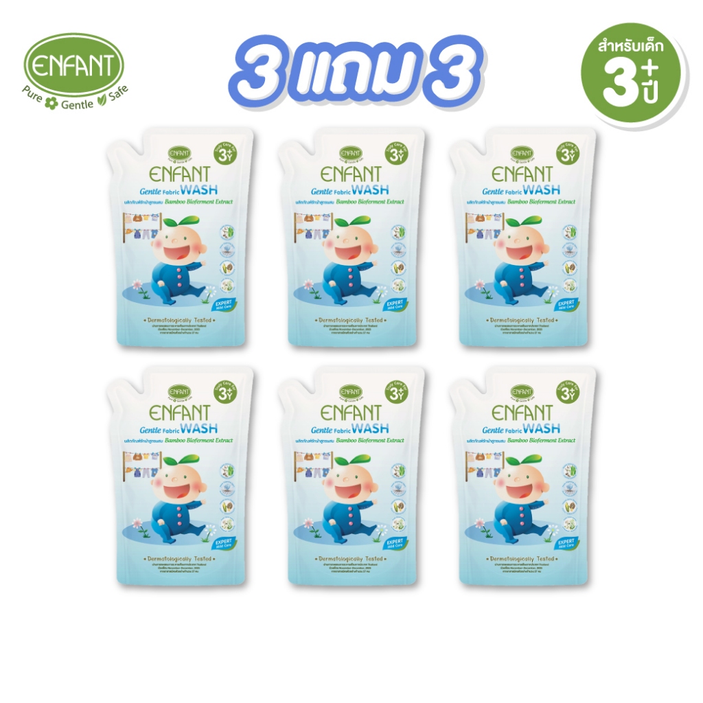 Enfant (อองฟองต์) ผลิตภัณฑ์ซักผ้าสำหรับทุกคนในครอบครัว สูตรบอกลากลิ่นอับชื้นด้วย Bamboo Bioferment [ซื้อ 3 แถม 3]