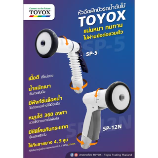 TOYOX หัวฉีดรดน้ำ 4 รูปแบบ ปรับแรงดันน้ำได้ รุ่น SP-12 N , SP-5 , SP-4