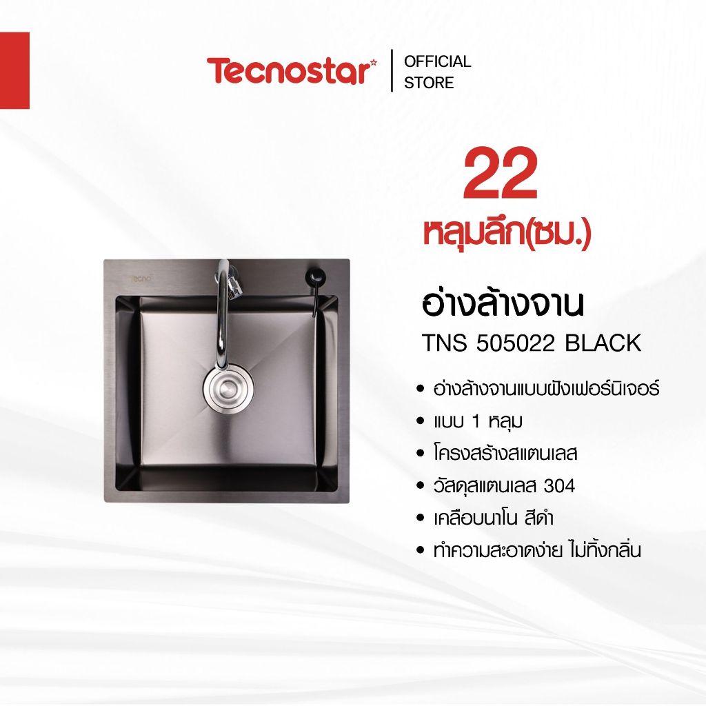 อ่างล้างจาน 1 หลุม แบบฝัง Tecnostar รุ่น TNS 505022 BLACK ขนาด 50 ซม. แถมฟรี! ก๊อกซิงค์ สีดำ(ยืน) รุ่น ZI18-BLACK