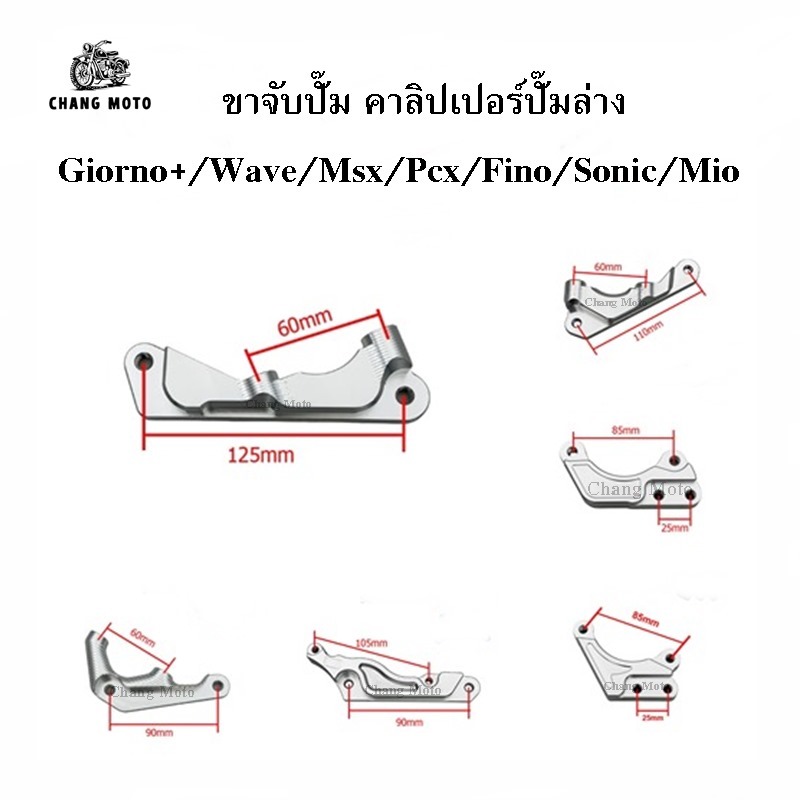 พร้อมส่ง ขาจับปั๊มเบรค คาลิปเปอร์ปั๊มล่าง มีหลายรุ่น Giorno+/Wave/Msx/Pcx และรุ่นอื่นๆ งานCNC