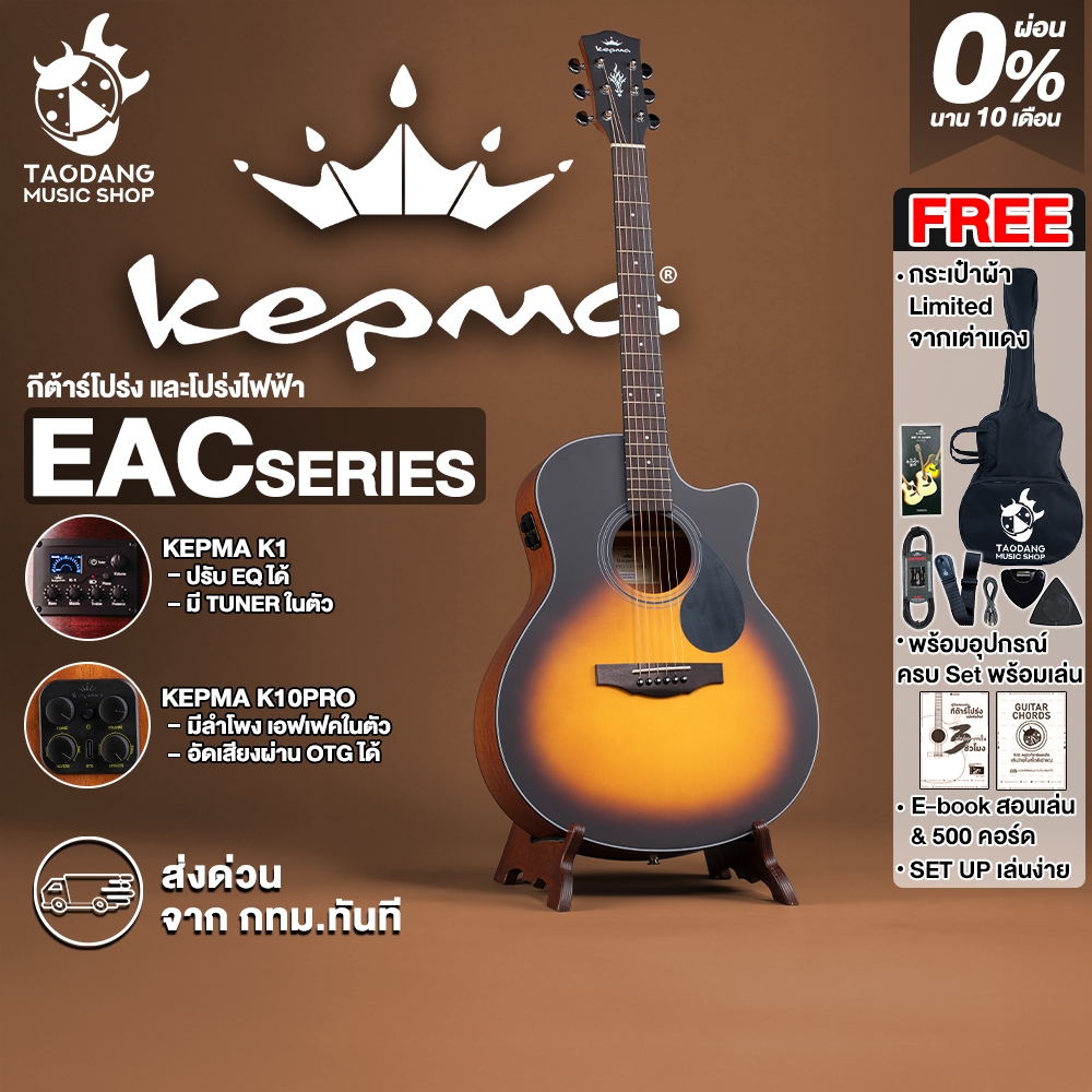 Kepma EAC 3Tone Sunburst กีต้าร์โปร่ง,กีต้าร์โปร่งไฟฟ้า Kepma EAC Electric Acoustic Guitar เต่าแดง