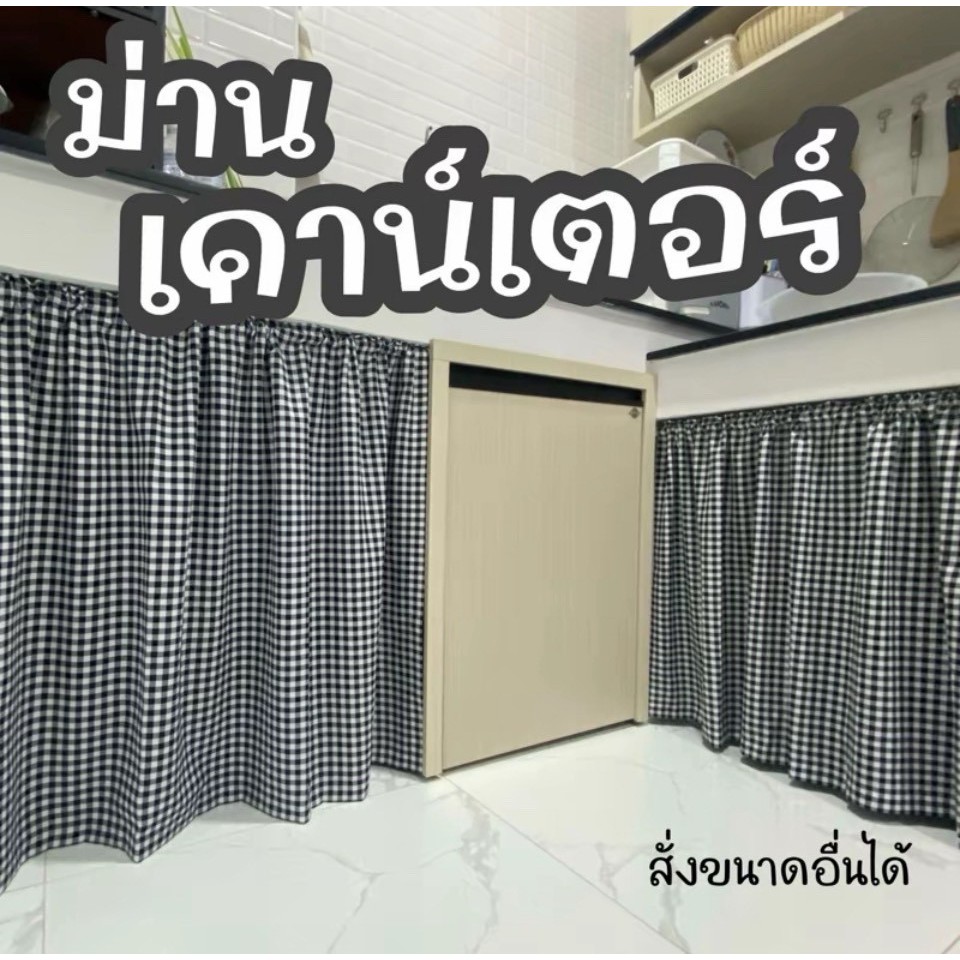ม่านเคาน์เตอร์ครัว ม่านชั้นวาง ผ้าไหมอิตาลีลายสก็อต ใช้สำหรับสอดราวยืด ลวดสปริง (ราคาต่อผ้า 1 ชิ้น)