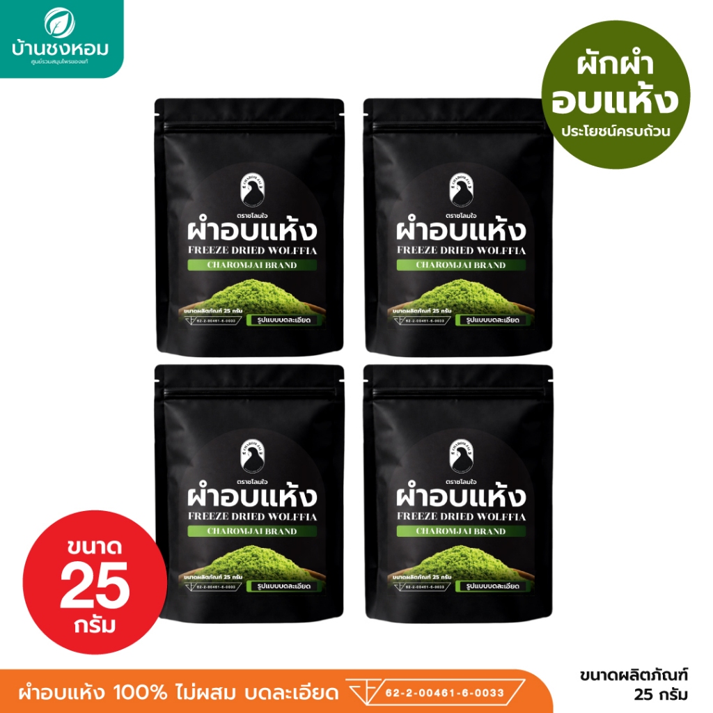 ผำอบแห้ง (ตราชโลมใจ) อบแห้ง ไข่ผำธรรมชาติ บดละเอียด 25 กรัม 4 ซอง