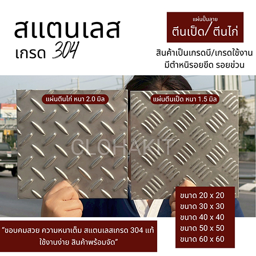 แผ่นสแตนเลส ลายตีนไก่/ลายตีนเป็ด มี 5 ขนาด เกรด 304 ราคาสุดปัง!!! งานตำหนิ/งานมีรอย