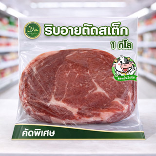 ริบอายตัดสเต็ก 1kg (3-5ชิ้น) حلال ฮาลาล100% มีคืนค่าส่งบางพื…