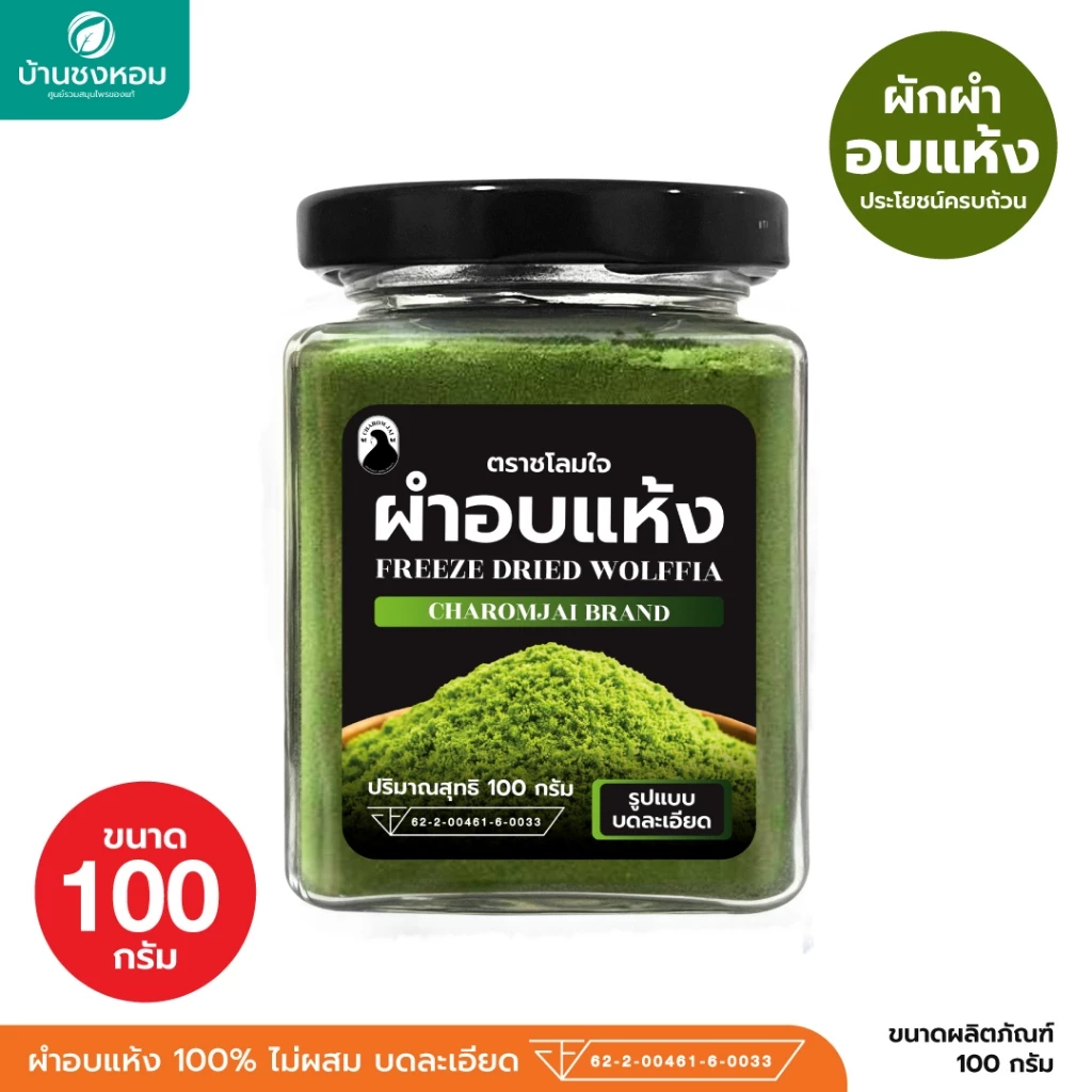 ผำอบแห้ง 100% (ตราชโลมใจ) เกรด GMP ไข่ผำอบแห้ง (ตราชโลมใจ) ไข่ผำธรรมชาติ บดละเอียด 100 กรัม 1 กระปุก