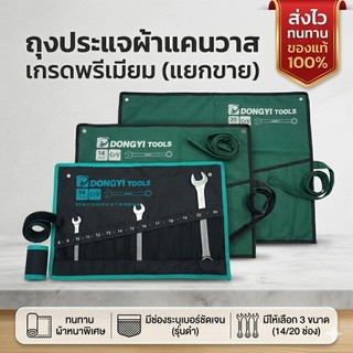 ถุงประแจแบบม้วนผ้าแคนวาส ซองประแจ   กระเป๋าผ้าใส่ประแจ