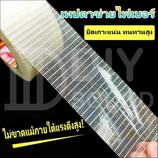 DIYsound เทปใยแก้ว เทปไฟเบอร์ใส เทปตาข่ายเสริมแรง ปิดกล่อง ยึดแน่น แพ็คของ ย้ายบ้าน งานแพ็คสินค้า 25เมตร