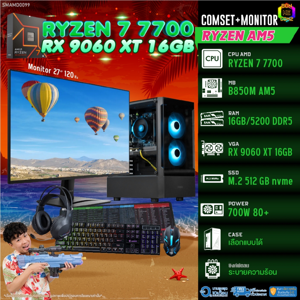 COMSET + MONITOR/ BONMECOM2 ครบเซ็ตพร้อมจอ/ CPU AMD AM5 RYZEN 7 7700/ RX 9060 XT 16GB
