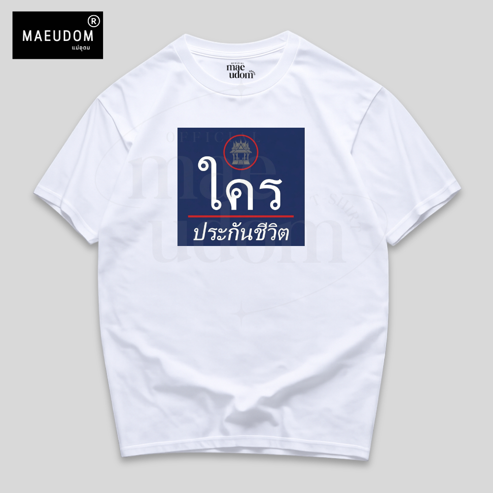 🔥ซื้อ 5 ฟรี 1 🔥 กระเป๋าผ้า เสื้อ ใคร ประกันชีวิต 【 MAE UDOM 】