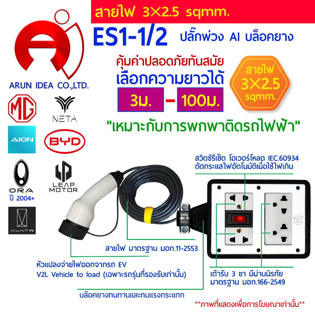 ปลั๊กพ่วง ปลั๊กไฟ รถไฟฟ้า V2L MG BYD AION NETA ORA LEAP MOTOR AVATR สาย3x2.5 มอก 3ม. - 100ม. รุ่น ES