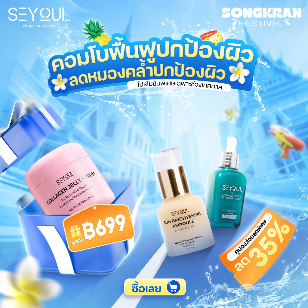 SEYOUL SET เซ็ตกันแดดและผิวใส Sun Ampoule & Serum Advanced 10% Niacinamide
