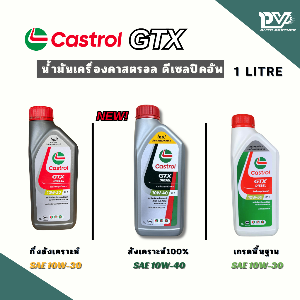 คาสตรอล น้ำมันเครื่องดีเซล  ปิคอัพ คอมมอนเรล คาสตรอลจีทีเอ็กซ์ แบบเติม ขนาด 1 ลิตร CASTROL GTX DIESEL PICKUP 1 LITRE