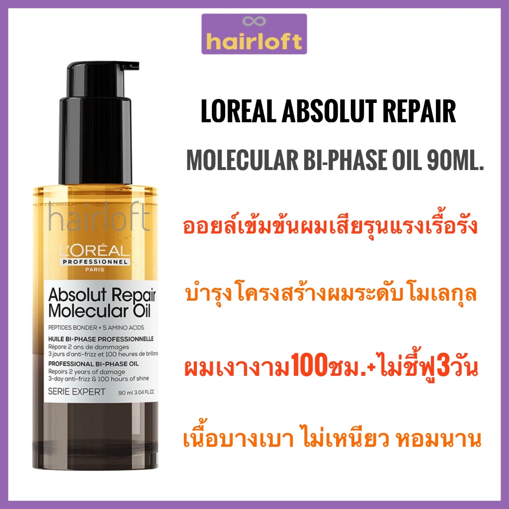 Loreal Professionnel Absolute Repair Molecular Oil 90ml. ลอรีอัล แอ็บโซลูท รีแพร์ โมเลกูลาร์ ไบ-เฟส ออยล์ กู้ผมเสีย 2 ปี