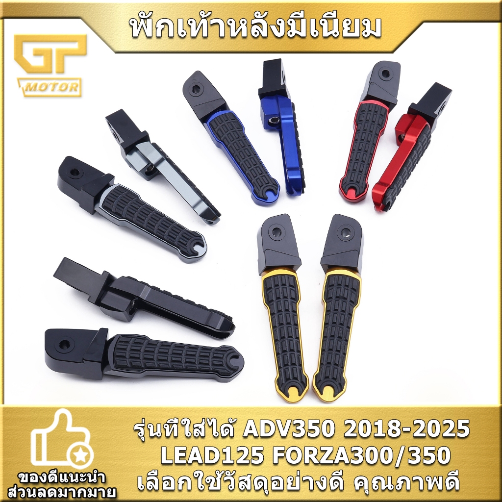 พักเท้าหลังมีเนียม SEMSPEED ADV350 2018-2025, LEAD125, FORZA300/350 พักเท้าหลังแท้