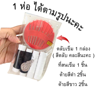 ชุดเข็มกับด้าย เข็ม พร้อมด้าย คละสี คุ้มมาก ชุดซ่อมผ้า อุปกรณ์เย็บผ้า พกพาสะดวก เอนกประสงค์ DIY ปัก เย็บ เสื้อผ้า YP