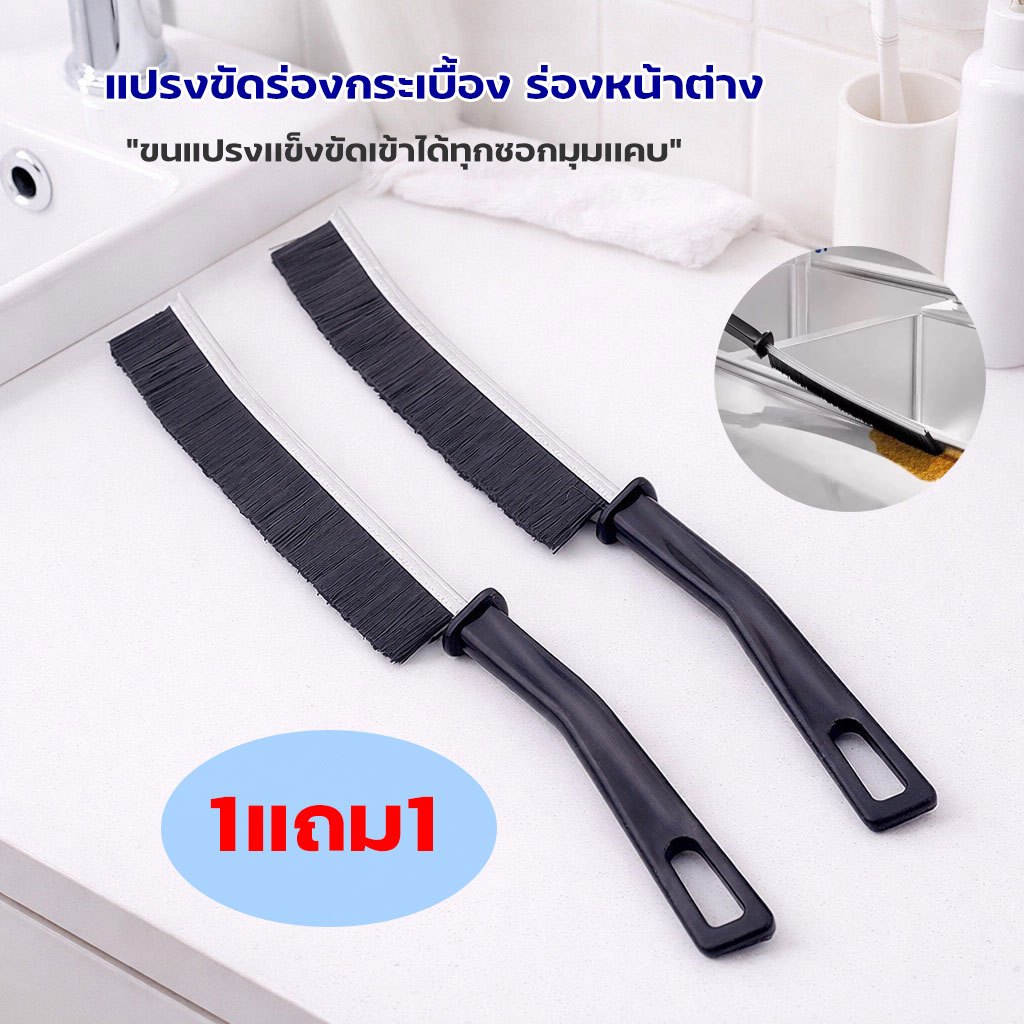 [1แถม1] แปรงทำความสะอาด แปรงขัดร่องยาแนว ร่องหน้าต่าง เข้าได้ทุกซอกมุม