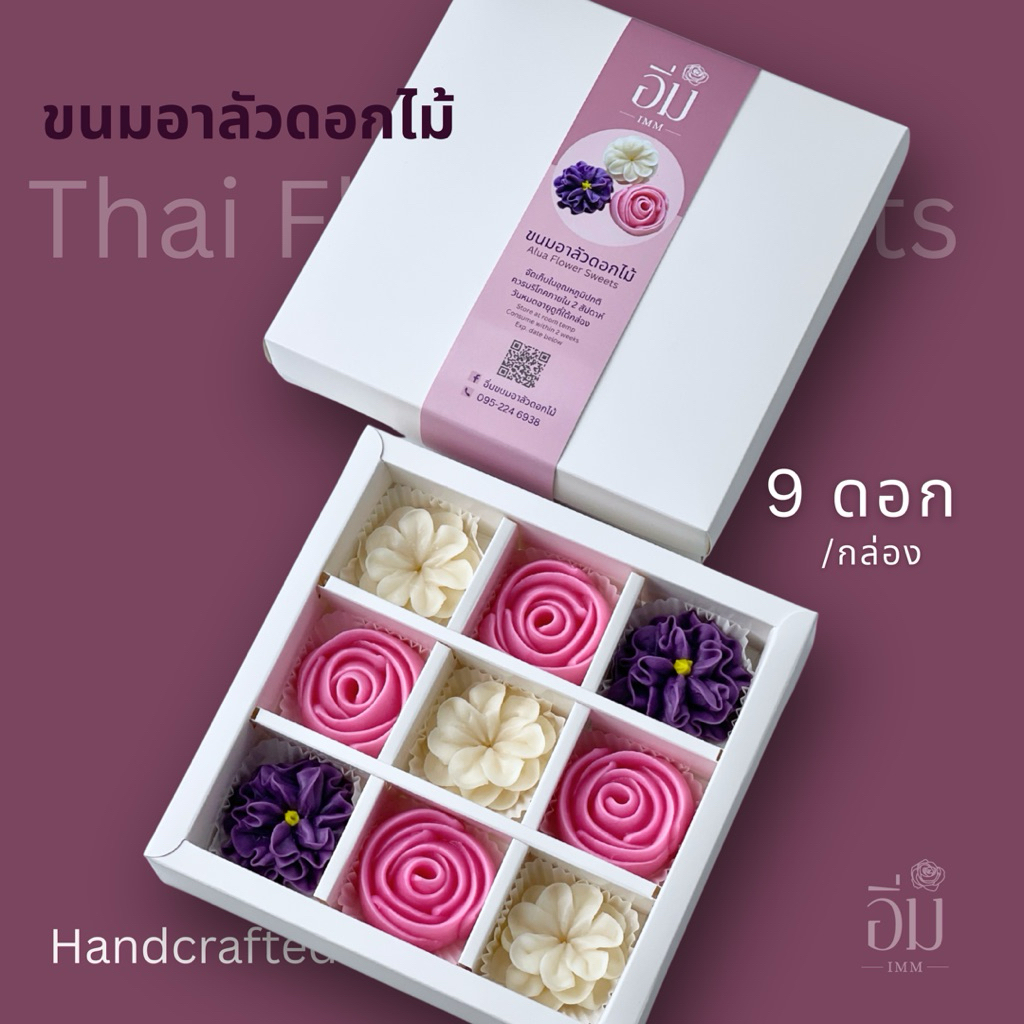 อาลัวดอกไม้ กล่อง 9 ดอกเล็ก | ขนมไทยพรีเมียม ของขวัญ ของฝาก ของรับไหว้ หวานน้อย โฮมเมด
