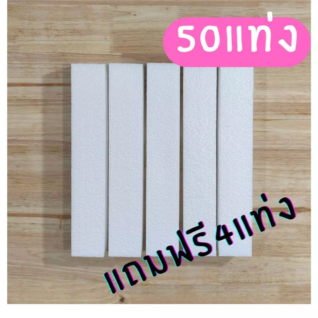 โฟมแท่งขนาด - 2" x 2" x 12" 50 แท่ง แถมฟรี 4 แท่ง ทำช่อดอกไม้ ช่อบูเก้ ช่อดอกไม้ประดิษฐงาน DIY