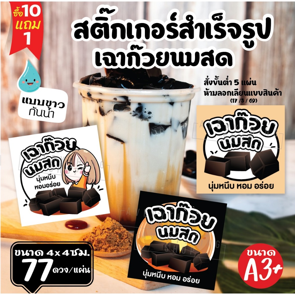 สติ๊กเกอร์ฉลากสินค้าสำเร็จรูป สติ๊กเกอร์เฉาก๊วยนมสด สติีกเกอร์ขาว💧 กันน้ำ A3+