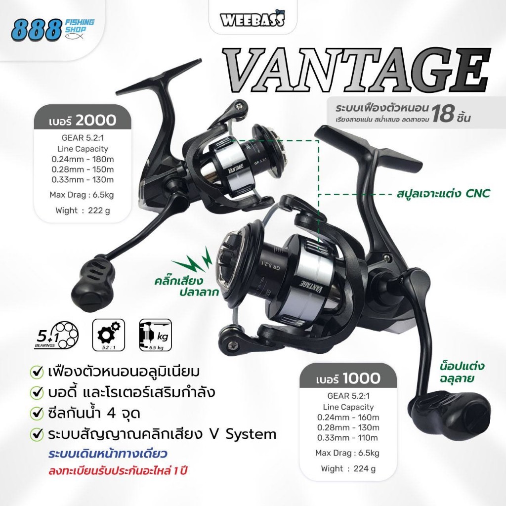 รอก WEEBASS รุ่น VANTAGE ระบบเรียงสายด้วยเฟืองตัวหนอน 18 ชั้น 5+1BB กิ๊กเสียงระบบ V-System