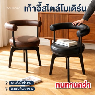 GOLDMORIC เก้าอี้ทำงาน เก้าอี้ทานอาหาร สไตล์ Modern Luxury ห…