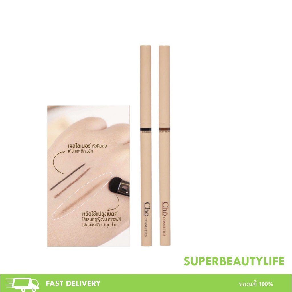 CHO SMOOTH&EVERLASTING GEL LINER โชเจลไลเนอร์ เนื้อสมูท เขียนง่าย กันน้ำ ขนาด 0.06g.