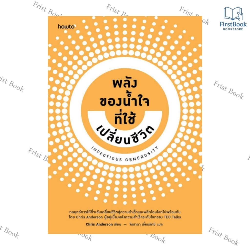 Infectious Generosity พลังของน้ำใจที่ใช้เปลี่ยนชีวิต  นักเขียน : Chris Anderson  นักแปล : จีรชาตา เอี่ยมรัศมี