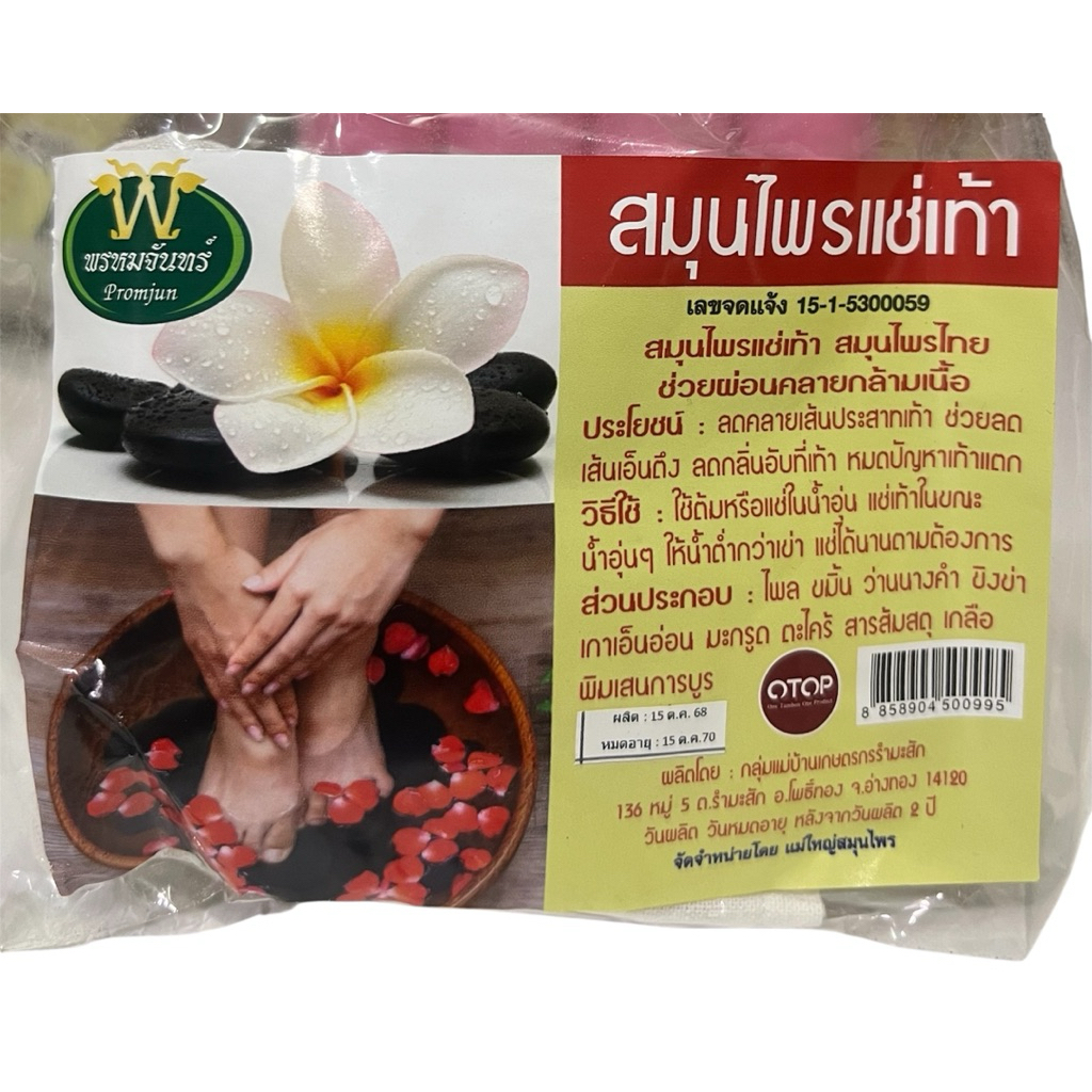 สมุนไพรแช่เท้า พรหมจันทร์ (60 กรัม)