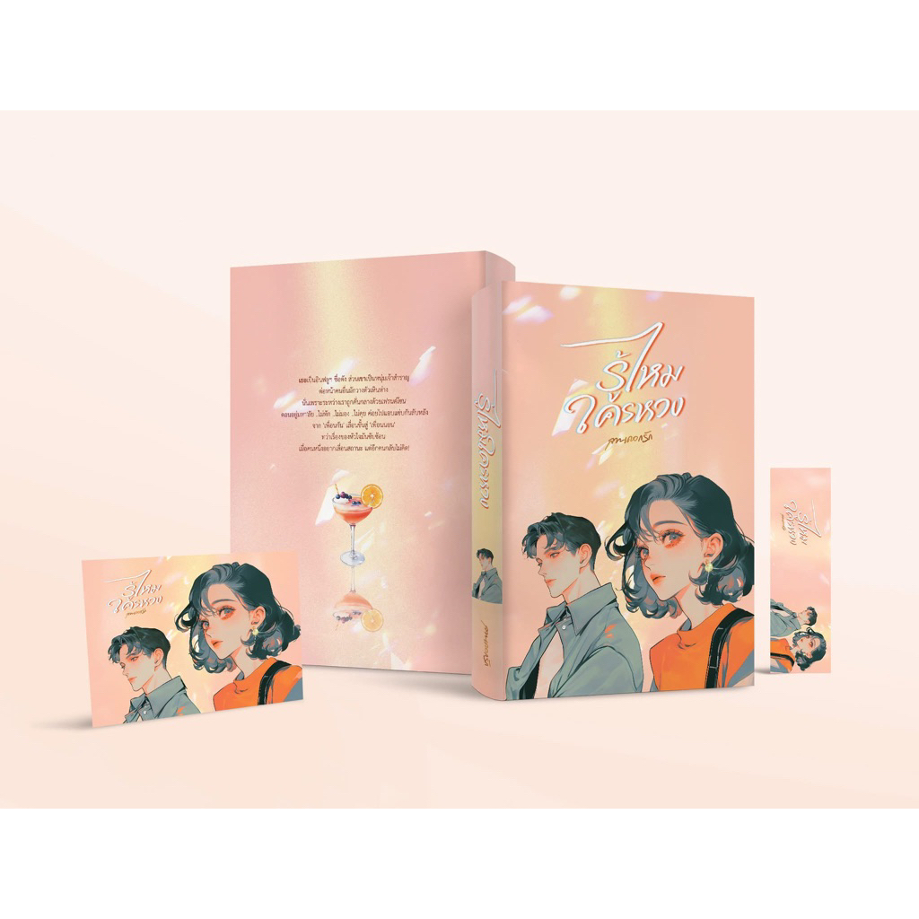 [พร้อมส่ง] รู้ไหมใครหวง / ลานดอกรัก