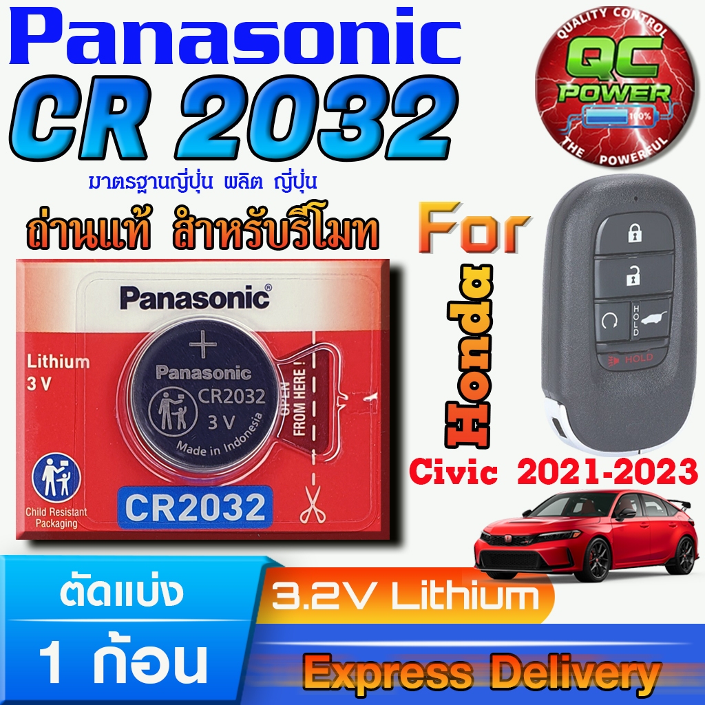 ถ่านรีโมท Honda Civic 2021-2023 แท้ ชัวร์ มีใบตัวแทนจำหน่าย (Panasonic CR2032 1 ก้อน)