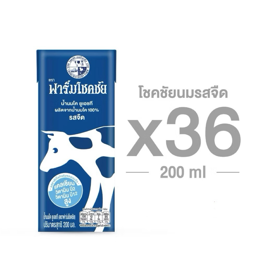 FARM CHOKCHAI นมรสจืด/นมพร่องมันเนย 200 มล. ยกลัง36กล่อง