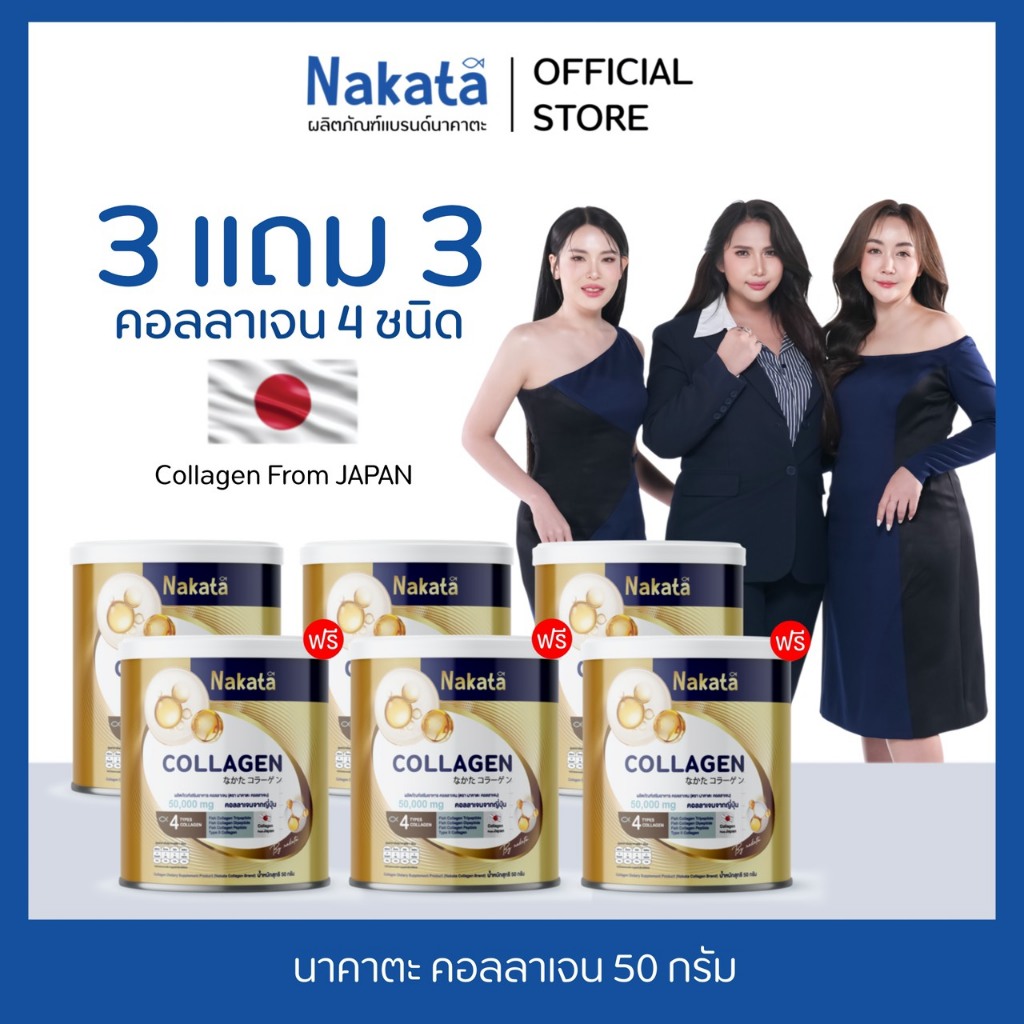[บริษัทโดยตรง]  3 แถม 3 นาคาตะ คอลลาเจน 50 กรัม Nakata Collagen นาคาตะ คอลลาเจน แก้ปัญหา ผมร่วง ข้อ เข่า กระดูก