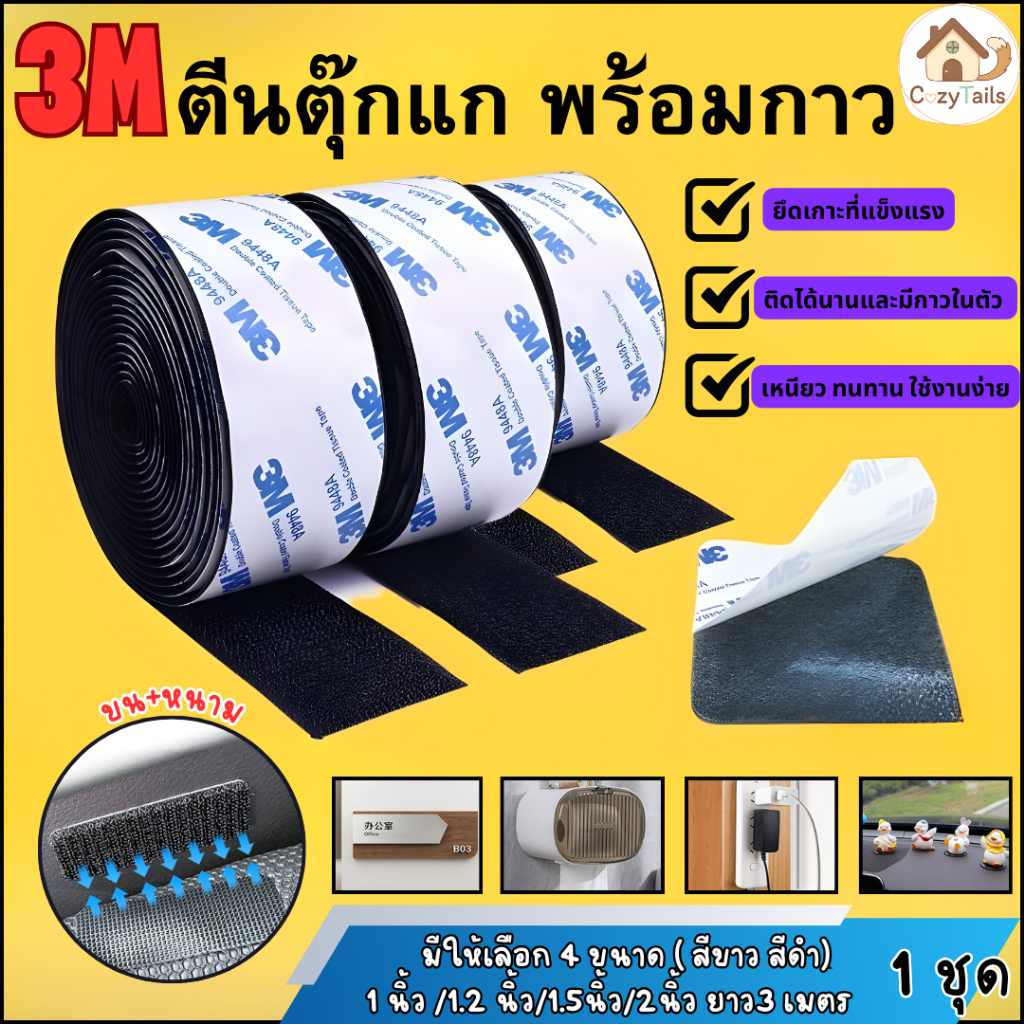 【ยาว 3 ม】 ตีนตุ๊กแกแบบมีกาว 3Mแท้ สีดำ/สีขาว มีกาวอยู่ในตัว ตีนตุ๊กแกแท้ เมจิกเทป ตีนตุ๊แก พร้อมส่ง