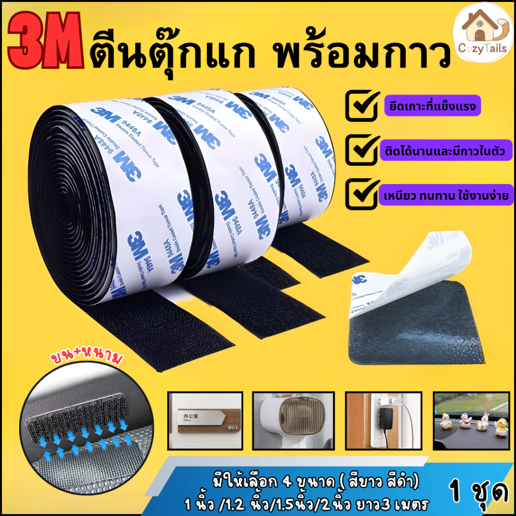 【ยาว 3 ม】 ตีนตุ๊กแกแบบมีกาว 3Mแท้ สีดำ/สีขาว มีกาวอยู่ในตัว ตีนตุ๊กแกแท้ เมจิกเทป ตีนตุ๊แก พร้อมส่ง