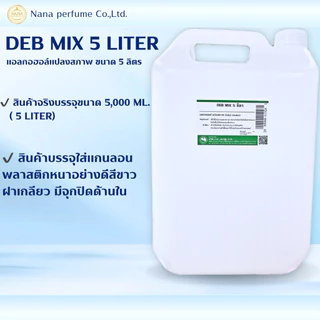 แอลกอฮอล์สำหรับผสมน้ำหอม DEB MIX 5 LITER