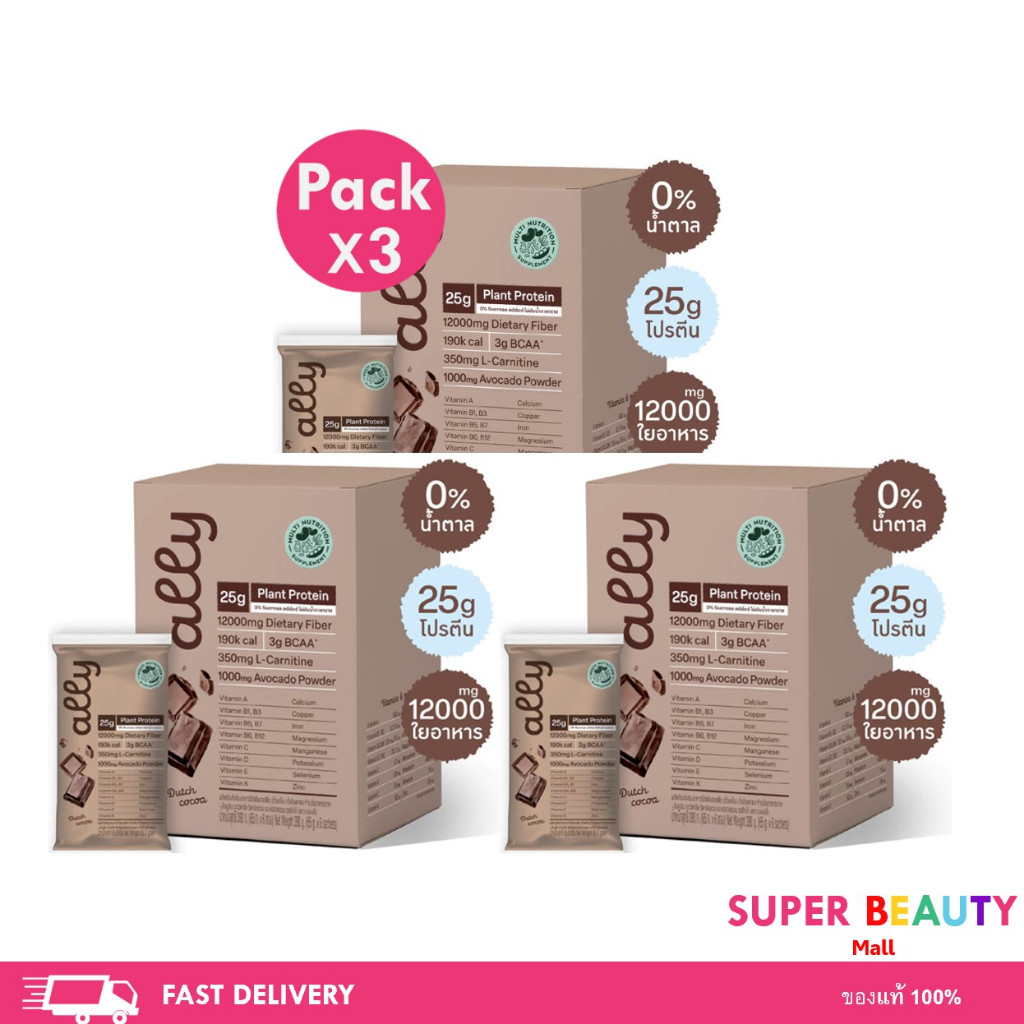 โปรโมชั่น 3 กล่อง Ally powder protein ออลลี่ พาวเดอร์ โปรตีนพืช ทดแทนมื้ออาหาร จำนวน 3 กล่อง