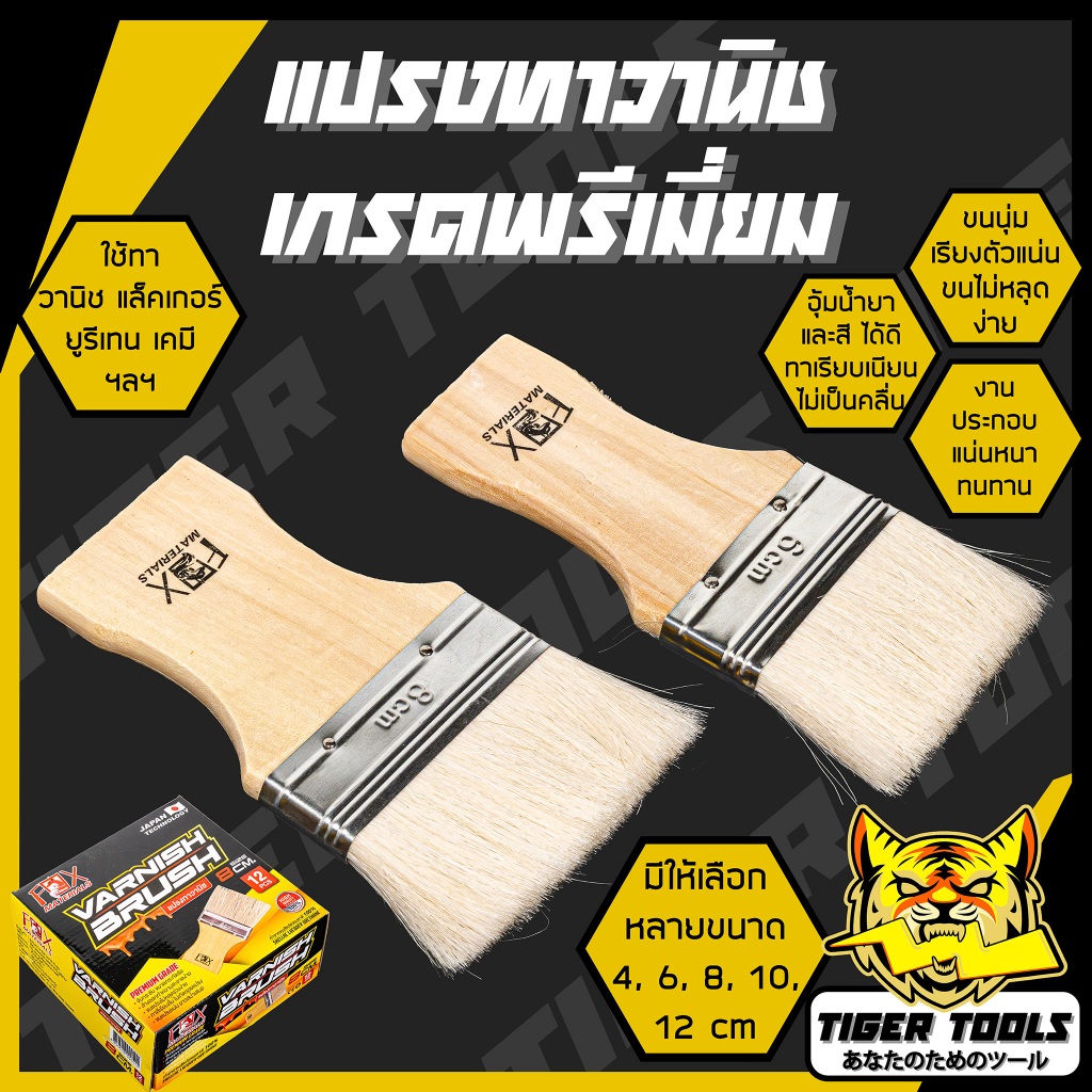 แปรงทาวานิช แปรงทาเคมี ขนาด 4, 6, 8, 10, 12 cm ยี่ห้อ FOX แปรงทาสี แปรงทาแล็คเกอร์ แปรงทาเคมี แปรง แปรงทาสี ทาสีบ้าน แปร