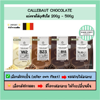 ช็อกโกแลตแท้ Callebaut แบ่งขาย 200-500 g ⭐️ถ้ากลัวละลายเลือก…