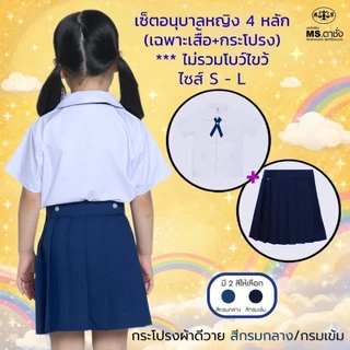 เช็ตชุด อนุบาลDYหญิง.คอบัว4หลัก เสื้อเอวกระดุม ไซร์ Sอก27,M-28,L-30+กระโปรงผ้าDYยาวxเอว.นิ้ว สีกรมกลาง/กรมเข้ม MS ตาชั่ง