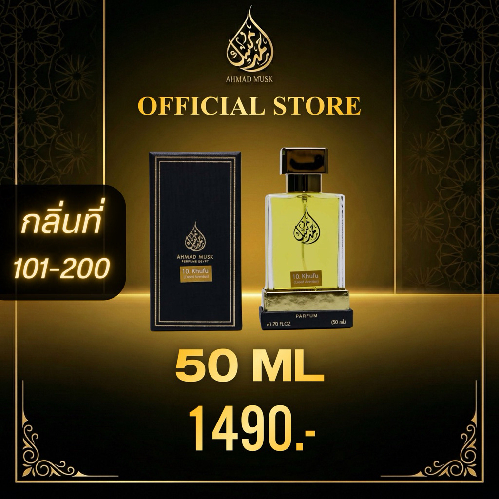 Ahmad Musk 50 ml (PARFUM) น้ำหอมอียิปต์ กลิ่นใหม่ 101 - 200