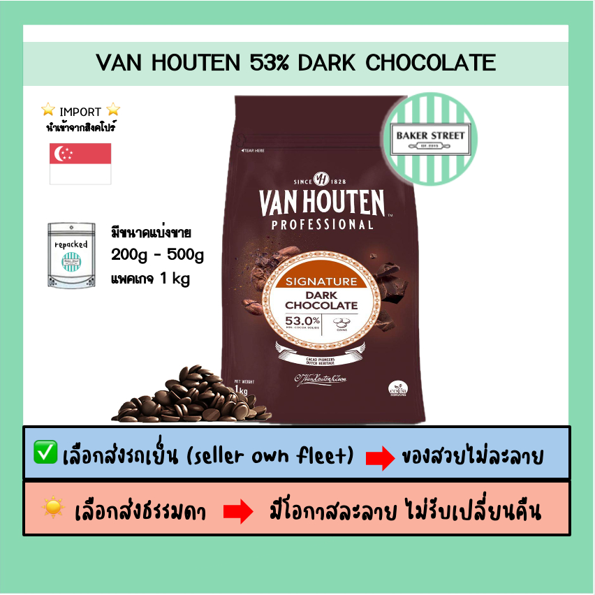 VAN HOUTEN 53% ดาร์กช็อกโกแลตแท้ ⭐️ถ้ากลัวละลายเลือกส่งรถเย็นนะคะ⭐️